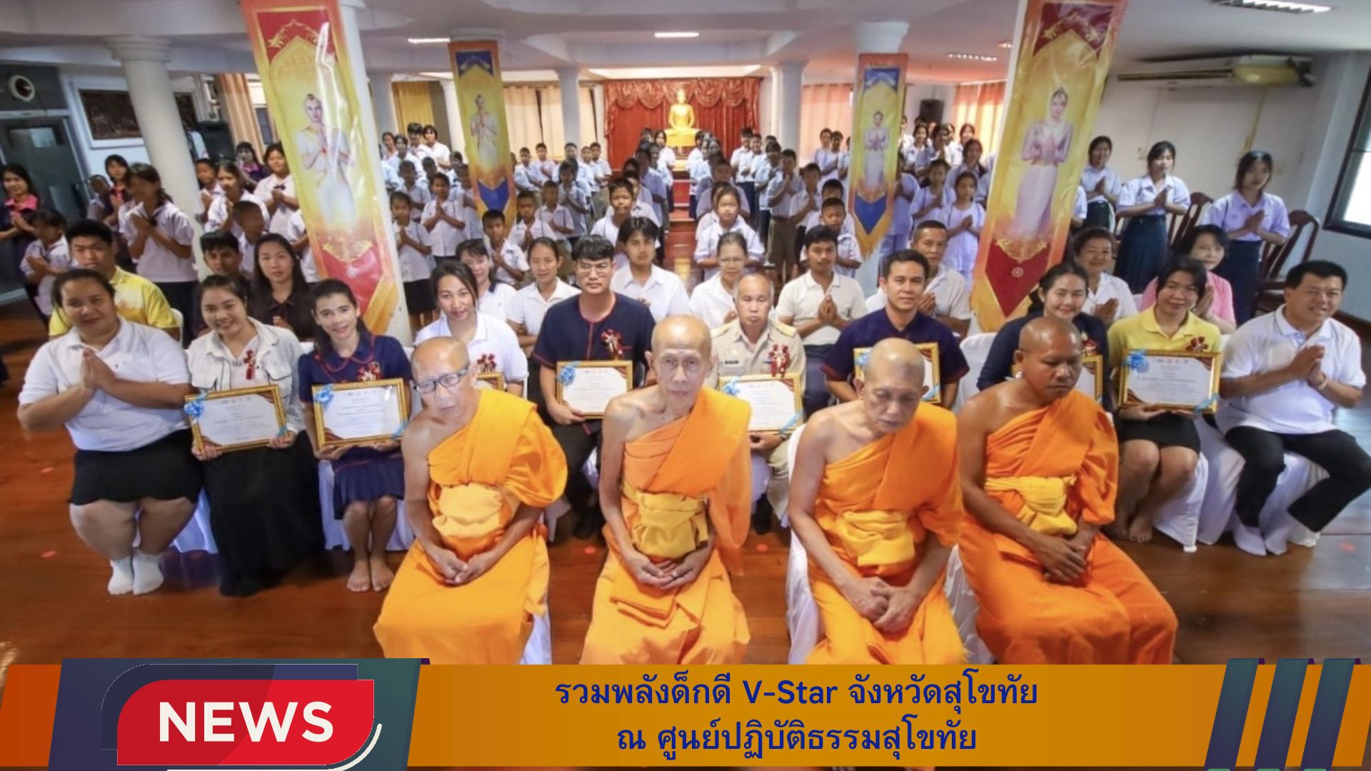รวมพลังเด็กดี V-Star จังหวัดสุโขทัย ครั้งที่ 17