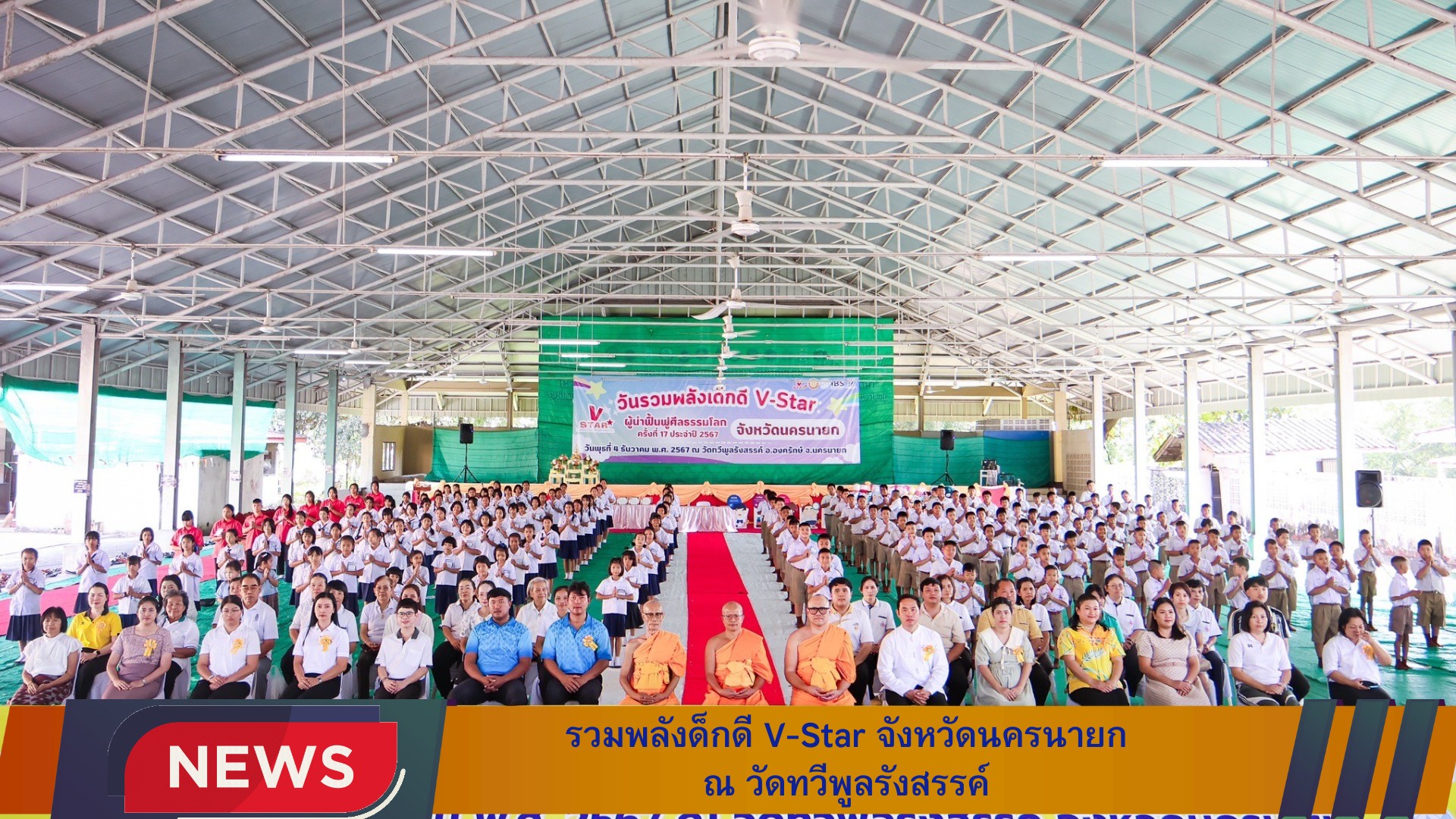 รวมพลังเด็กดี V-Star จังหวัดนครนายก ครั้งที่ 17
