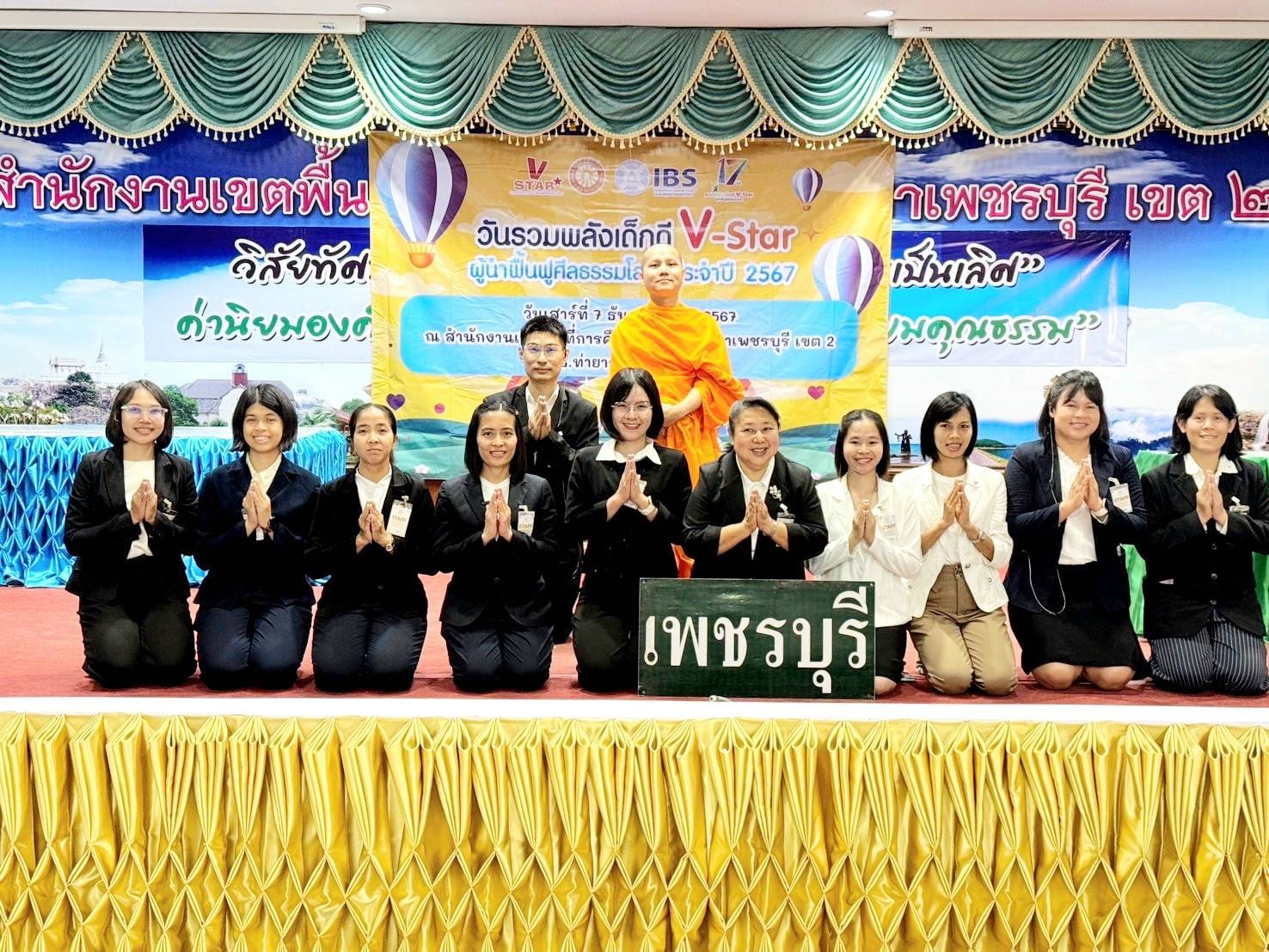 รวมพลังเด็กดี V-Star จังหวัดเพชรบุรี ครั้งที่ 17