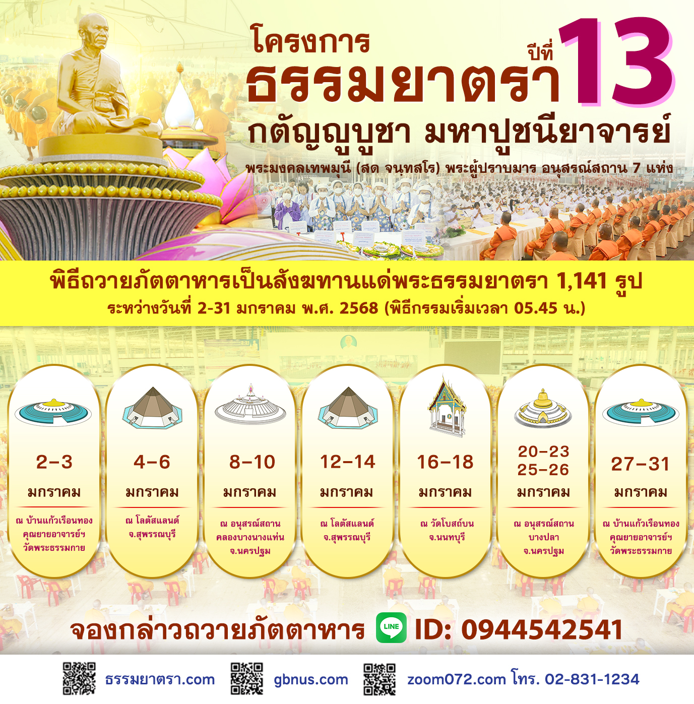 พิธีถวายภัตตาหาร ธรรมยาตรา ปีที่ 13