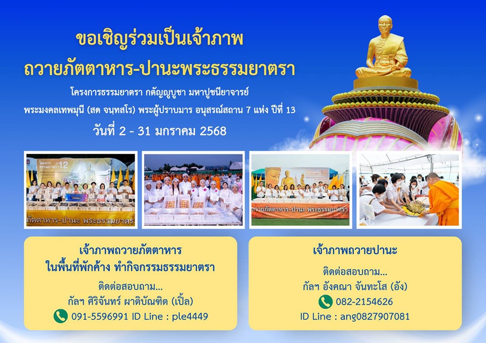 ภัตตาหาร-ปานะพระธรรมยาตรา ปีที่ 13