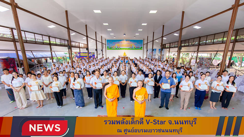 รวมพลังเด็กดี V-Star จังหวัดนนทบุรี ครั้งที่ 17