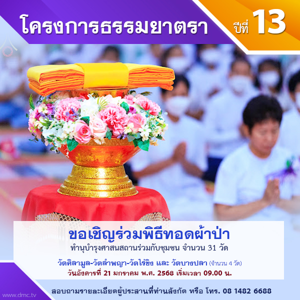 พิธีทอดผ้าป่า-บำรุงศาสนสถาน : โครงการธรรมยาตรา ปีที่ 13