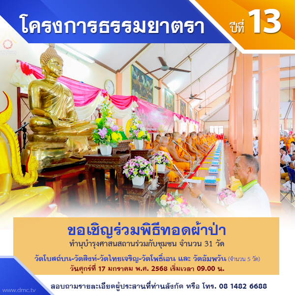 พิธีทอดผ้าป่า-บำรุงศาสนสถาน : โครงการธรรมยาตรา ปีที่ 13