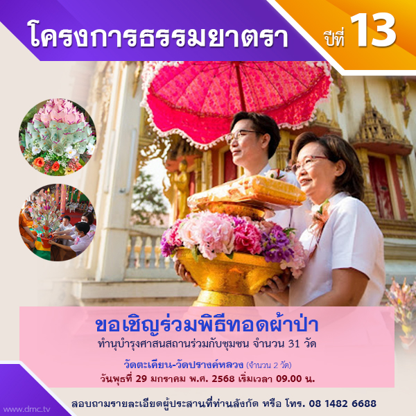 พิธีทอดผ้าป่า-บำรุงศาสนสถาน : โครงการธรรมยาตรา ปีที่ 13