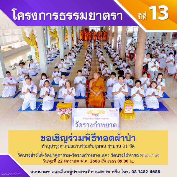 พิธีทอดผ้าป่า-บำรุงศาสนสถาน : โครงการธรรมยาตรา ปีที่ 13