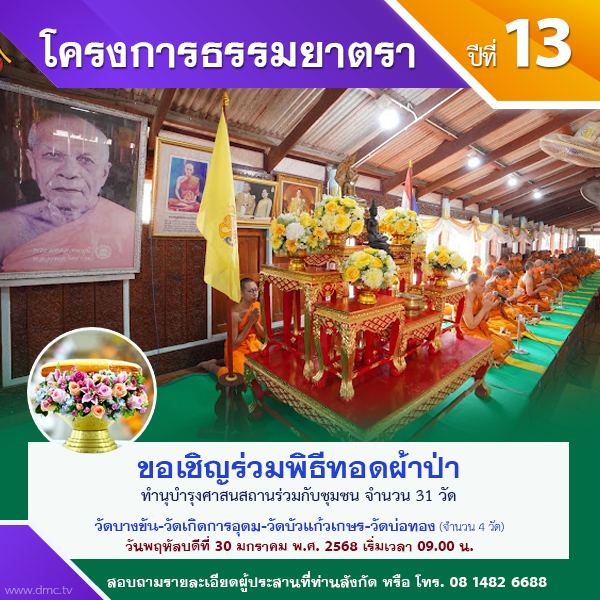 พิธีทอดผ้าป่า-บำรุงศาสนสถาน : โครงการธรรมยาตรา ปีที่ 13