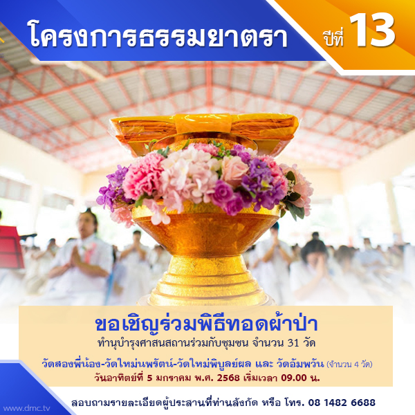 พิธีทอดผ้าป่า-บำรุงศาสนสถาน : โครงการธรรมยาตรา ปีที่ 13