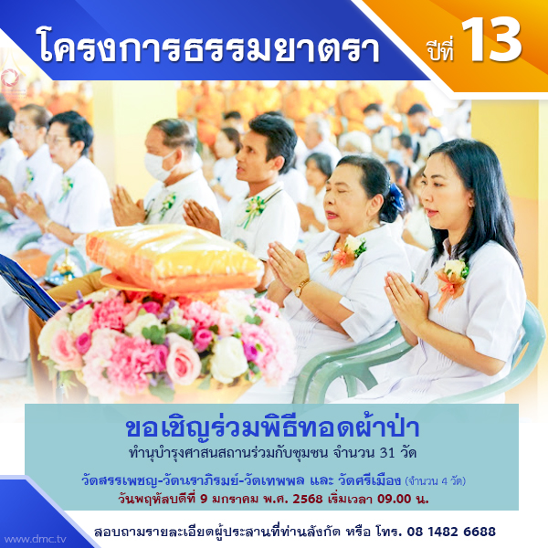 พิธีทอดผ้าป่า-บำรุงศาสนสถาน : โครงการธรรมยาตรา ปีที่ 13