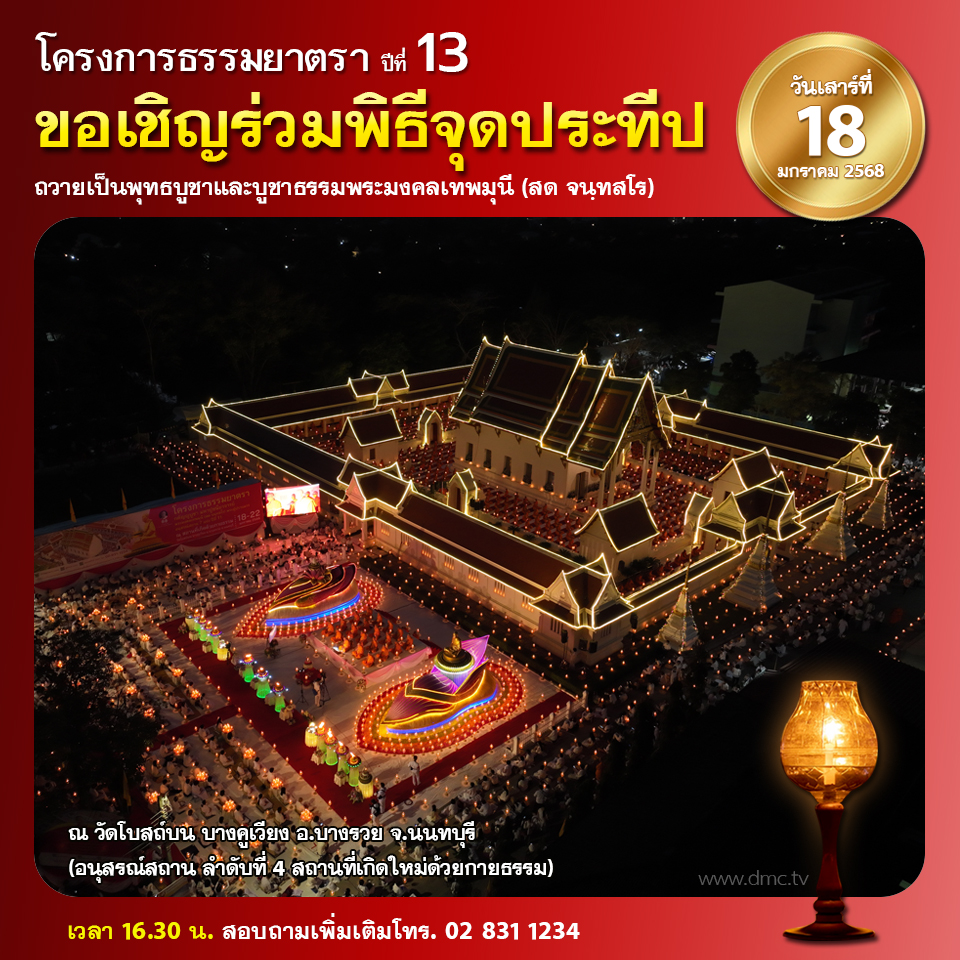 พิธีจุดประทีป : ธรรมยาตรา ปีที่ 3