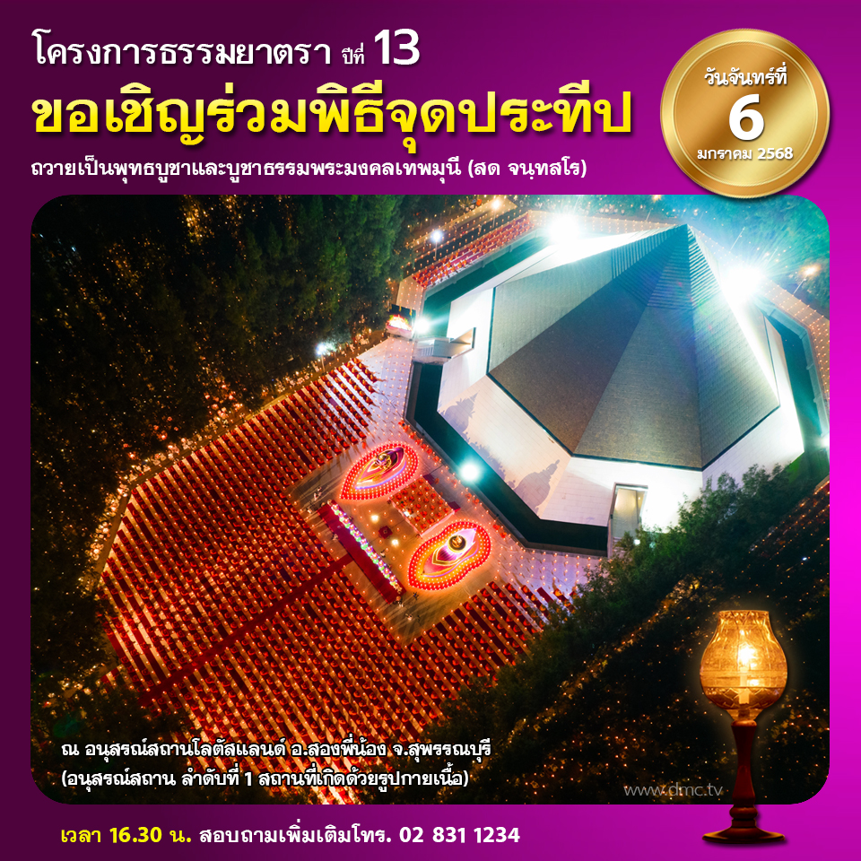 พิธีจุดประทีป : ธรรมยาตรา ปีที่ 3