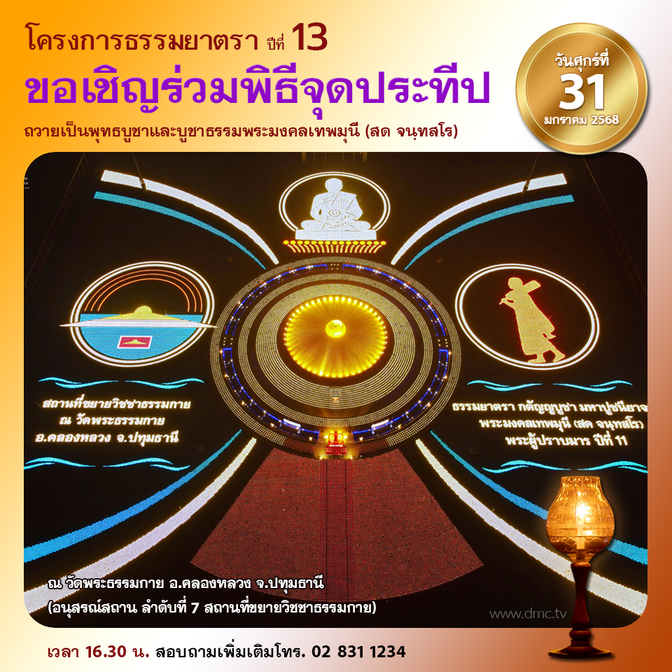 พิธีจุดประทีป : ธรรมยาตรา ปีที่ 3