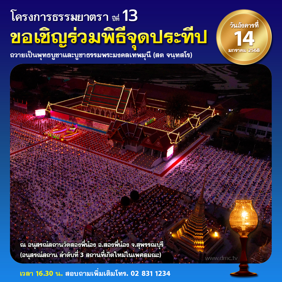 พิธีจุดประทีป : ธรรมยาตรา ปีที่ 3