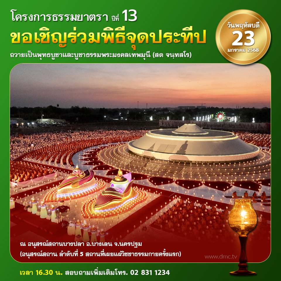 พิธีจุดประทีป : ธรรมยาตรา ปีที่ 3