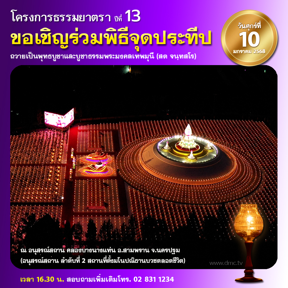 พิธีจุดประทีป : ธรรมยาตรา ปีที่ 3