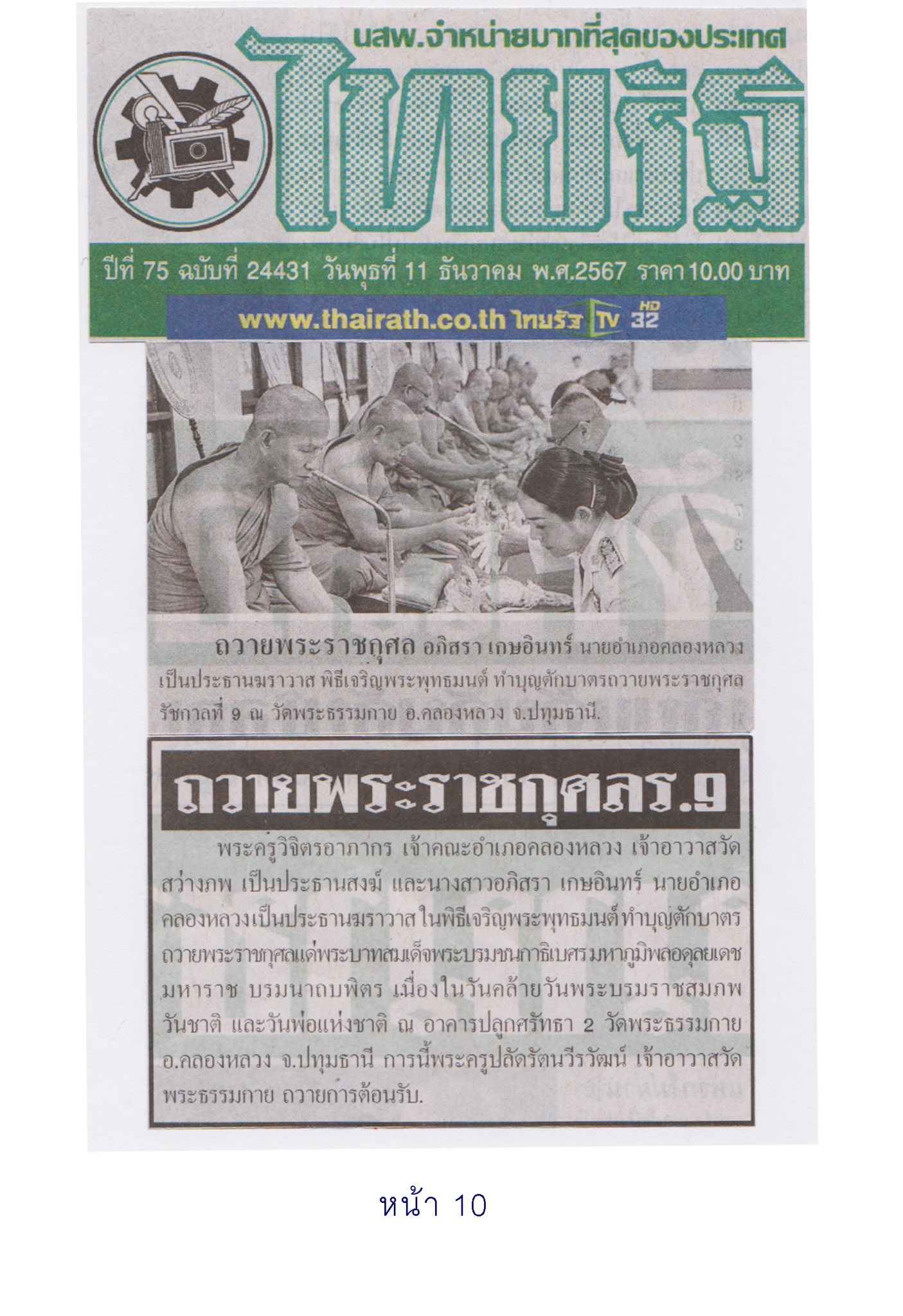สื่อมวลชนเสนอข่าว คณะสงฆ์และพสกนิกรอำเภอคลองหลวงร่วมทำบุญถวายพระราชกุศลในหลวง ร.9