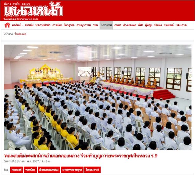 สื่อมวลชนเสนอข่าว คณะสงฆ์และพสกนิกรอำเภอคลองหลวงร่วมทำบุญถวายพระราชกุศลในหลวง ร.9