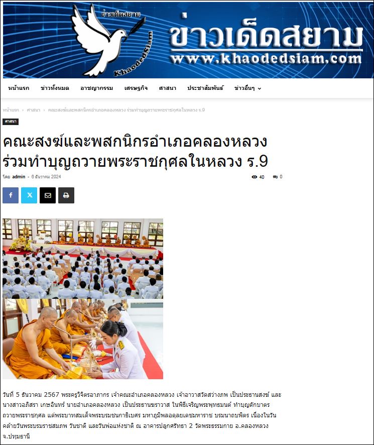 สื่อมวลชนเสนอข่าว คณะสงฆ์และพสกนิกรอำเภอคลองหลวงร่วมทำบุญถวายพระราชกุศลในหลวง ร.9