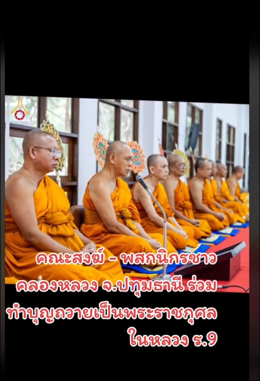 สื่อมวลชนเสนอข่าว คณะสงฆ์และพสกนิกรอำเภอคลองหลวงร่วมทำบุญถวายพระราชกุศลในหลวง ร.9