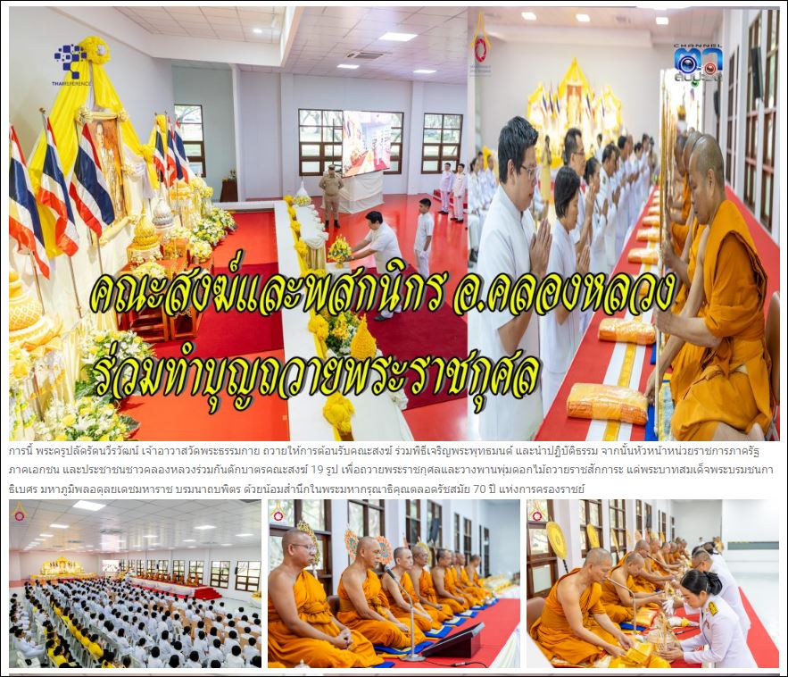 สื่อมวลชนเสนอข่าว คณะสงฆ์และพสกนิกรอำเภอคลองหลวงร่วมทำบุญถวายพระราชกุศลในหลวง ร.9