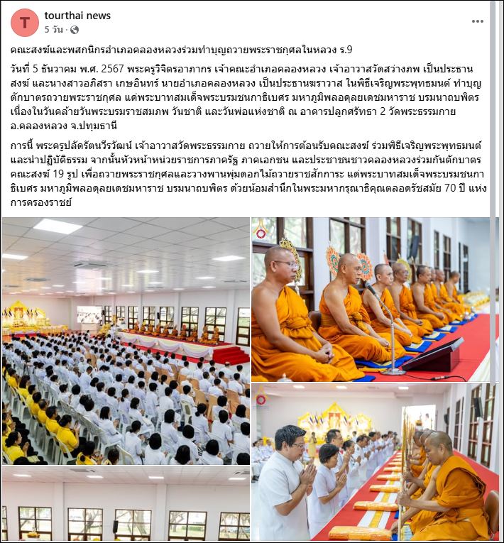 สื่อมวลชนเสนอข่าว คณะสงฆ์และพสกนิกรอำเภอคลองหลวงร่วมทำบุญถวายพระราชกุศลในหลวง ร.9