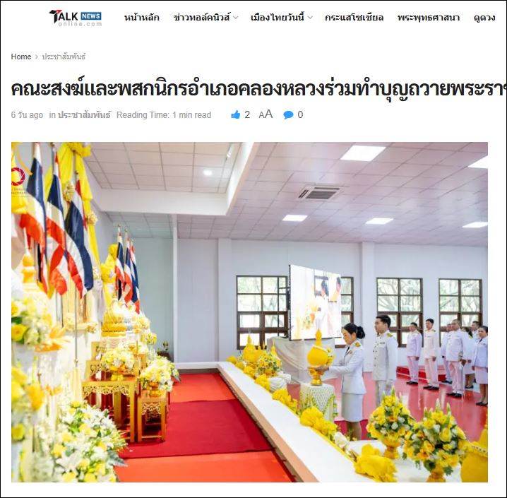 สื่อมวลชนเสนอข่าว คณะสงฆ์และพสกนิกรอำเภอคลองหลวงร่วมทำบุญถวายพระราชกุศลในหลวง ร.9