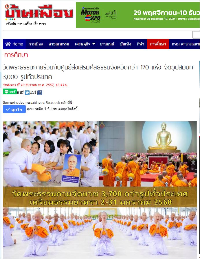 สื่อมวลชนเสนอข่าว วัดพระธรรมกายร่วมกับศูนย์ส่งเสริมศีลธรรมจังหวัดกว่า 170 แห่ง จัดอุปสมบท 3,000 รูปทั่วประเทศ บูชาธรรมมหาปูชนียาจารย์ - เตรียมธรรมยาตรา 2-31 มกราคม 2568