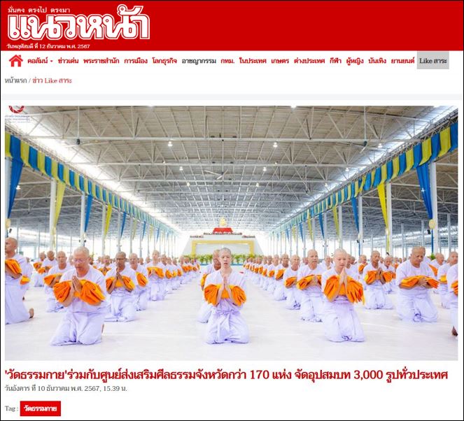 สื่อมวลชนเสนอข่าว วัดพระธรรมกายร่วมกับศูนย์ส่งเสริมศีลธรรมจังหวัดกว่า 170 แห่ง จัดอุปสมบท 3,000 รูปทั่วประเทศ บูชาธรรมมหาปูชนียาจารย์ - เตรียมธรรมยาตรา 2-31 มกราคม 2568