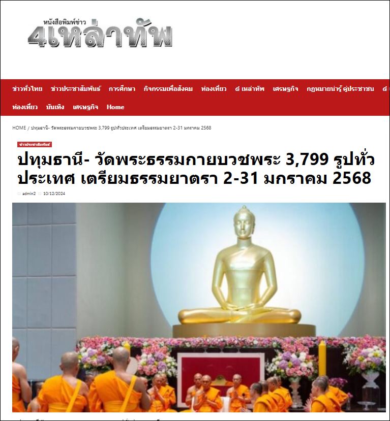 สื่อมวลชนเสนอข่าว วัดพระธรรมกายร่วมกับศูนย์ส่งเสริมศีลธรรมจังหวัดกว่า 170 แห่ง จัดอุปสมบท 3,000 รูปทั่วประเทศ บูชาธรรมมหาปูชนียาจารย์ - เตรียมธรรมยาตรา 2-31 มกราคม 2568