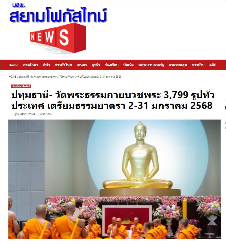 สื่อมวลชนเสนอข่าว วัดพระธรรมกายร่วมกับศูนย์ส่งเสริมศีลธรรมจังหวัดกว่า 170 แห่ง จัดอุปสมบท 3,000 รูปทั่วประเทศ บูชาธรรมมหาปูชนียาจารย์ - เตรียมธรรมยาตรา 2-31 มกราคม 2568