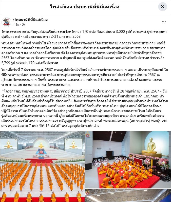 สื่อมวลชนเสนอข่าว วัดพระธรรมกายร่วมกับศูนย์ส่งเสริมศีลธรรมจังหวัดกว่า 170 แห่ง จัดอุปสมบท 3,000 รูปทั่วประเทศ บูชาธรรมมหาปูชนียาจารย์ - เตรียมธรรมยาตรา 2-31 มกราคม 2568