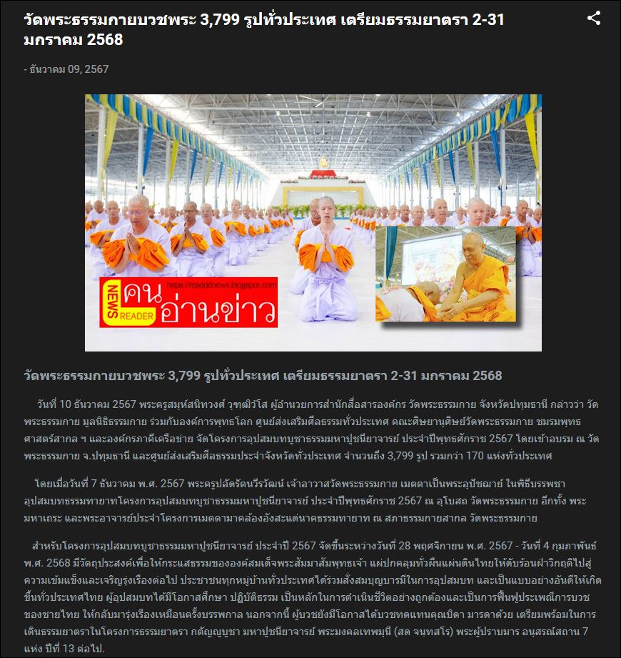 สื่อมวลชนเสนอข่าว วัดพระธรรมกายร่วมกับศูนย์ส่งเสริมศีลธรรมจังหวัดกว่า 170 แห่ง จัดอุปสมบท 3,000 รูปทั่วประเทศ บูชาธรรมมหาปูชนียาจารย์ - เตรียมธรรมยาตรา 2-31 มกราคม 2568