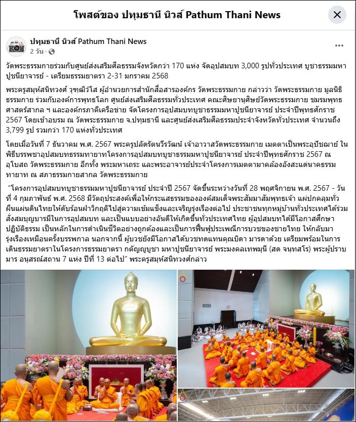สื่อมวลชนเสนอข่าว วัดพระธรรมกายร่วมกับศูนย์ส่งเสริมศีลธรรมจังหวัดกว่า 170 แห่ง จัดอุปสมบท 3,000 รูปทั่วประเทศ บูชาธรรมมหาปูชนียาจารย์ - เตรียมธรรมยาตรา 2-31 มกราคม 2568