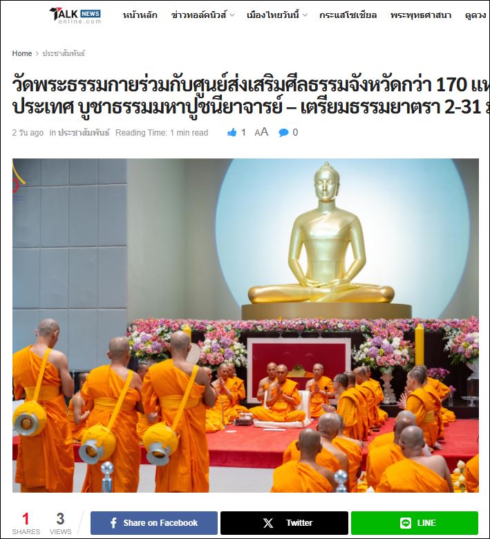 สื่อมวลชนเสนอข่าว วัดพระธรรมกายร่วมกับศูนย์ส่งเสริมศีลธรรมจังหวัดกว่า 170 แห่ง จัดอุปสมบท 3,000 รูปทั่วประเทศ บูชาธรรมมหาปูชนียาจารย์ - เตรียมธรรมยาตรา 2-31 มกราคม 2568