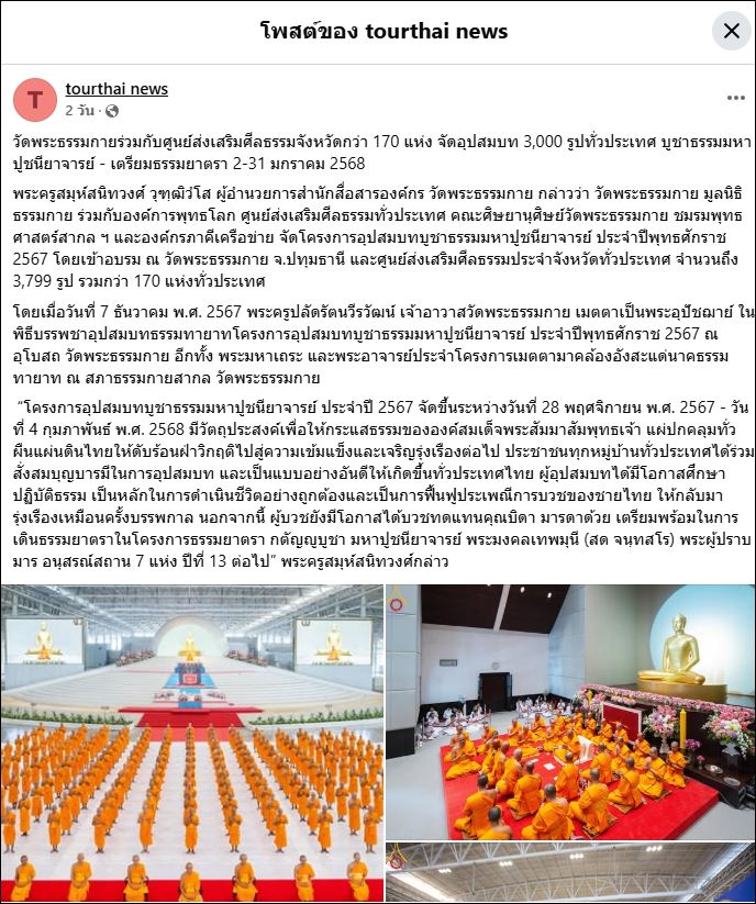สื่อมวลชนเสนอข่าว วัดพระธรรมกายร่วมกับศูนย์ส่งเสริมศีลธรรมจังหวัดกว่า 170 แห่ง จัดอุปสมบท 3,000 รูปทั่วประเทศ บูชาธรรมมหาปูชนียาจารย์ - เตรียมธรรมยาตรา 2-31 มกราคม 2568