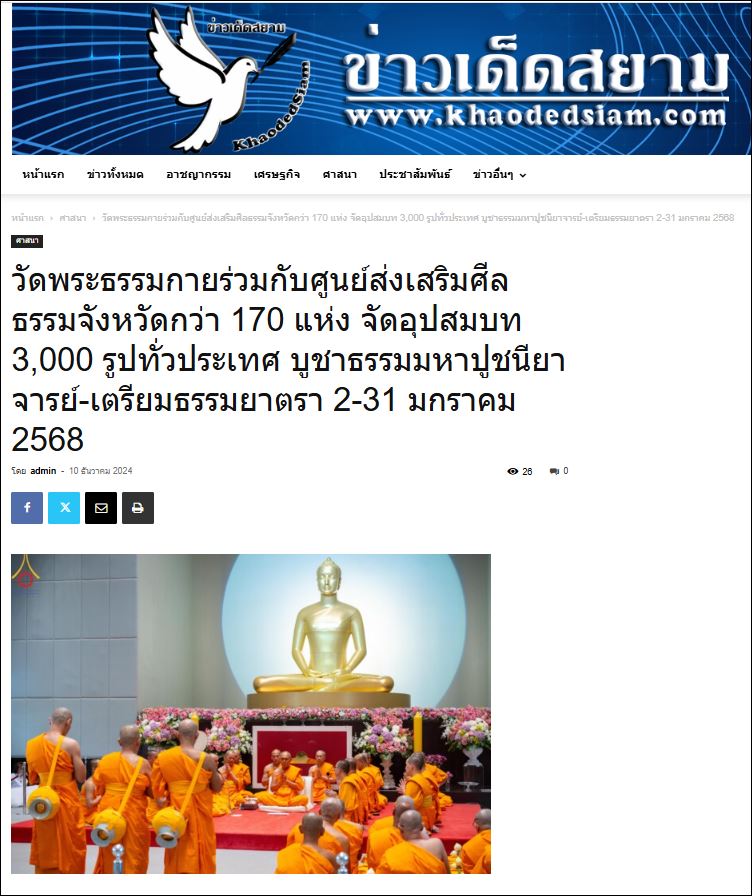 สื่อมวลชนเสนอข่าว วัดพระธรรมกายร่วมกับศูนย์ส่งเสริมศีลธรรมจังหวัดกว่า 170 แห่ง จัดอุปสมบท 3,000 รูปทั่วประเทศ บูชาธรรมมหาปูชนียาจารย์ - เตรียมธรรมยาตรา 2-31 มกราคม 2568