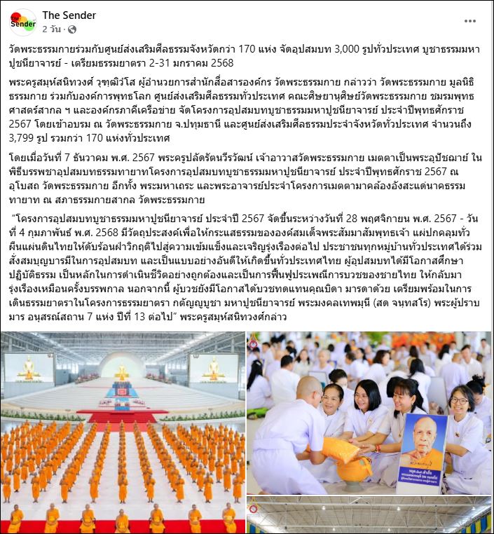 สื่อมวลชนเสนอข่าว วัดพระธรรมกายร่วมกับศูนย์ส่งเสริมศีลธรรมจังหวัดกว่า 170 แห่ง จัดอุปสมบท 3,000 รูปทั่วประเทศ บูชาธรรมมหาปูชนียาจารย์ - เตรียมธรรมยาตรา 2-31 มกราคม 2568