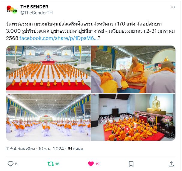 สื่อมวลชนเสนอข่าว วัดพระธรรมกายร่วมกับศูนย์ส่งเสริมศีลธรรมจังหวัดกว่า 170 แห่ง จัดอุปสมบท 3,000 รูปทั่วประเทศ บูชาธรรมมหาปูชนียาจารย์ - เตรียมธรรมยาตรา 2-31 มกราคม 2568