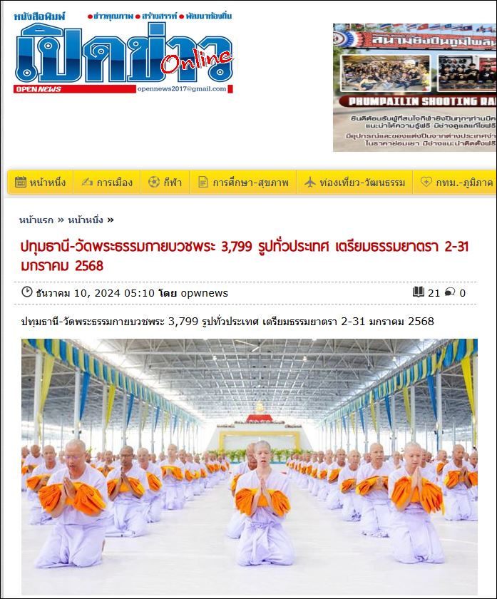 สื่อมวลชนเสนอข่าว วัดพระธรรมกายร่วมกับศูนย์ส่งเสริมศีลธรรมจังหวัดกว่า 170 แห่ง จัดอุปสมบท 3,000 รูปทั่วประเทศ บูชาธรรมมหาปูชนียาจารย์ - เตรียมธรรมยาตรา 2-31 มกราคม 2568
