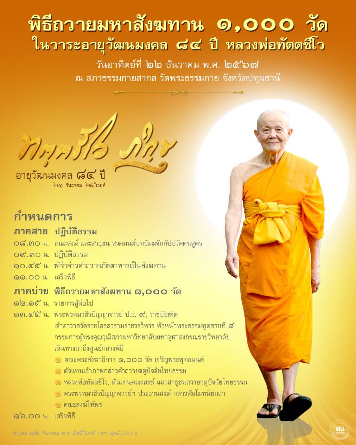 พิธีถวายมหาสังฆทาน 1,000 วัด ในวาระอายุวัฒนมงคล 84 ปี หลวงพ่อทัตตชิโว