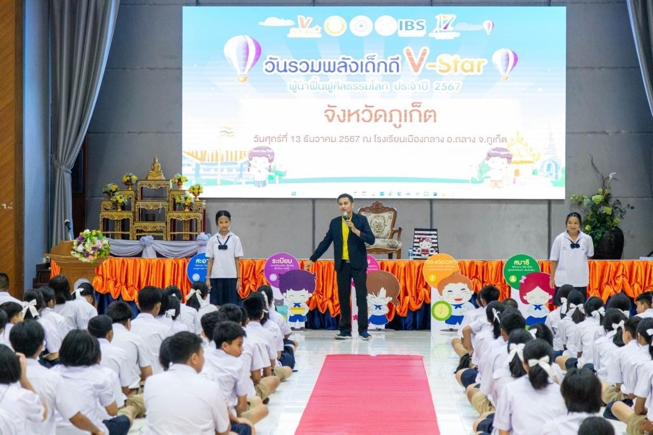 รวมพลังเด็กดี V-Star จังหวัดภูเก็ต ครั้งที่ 17