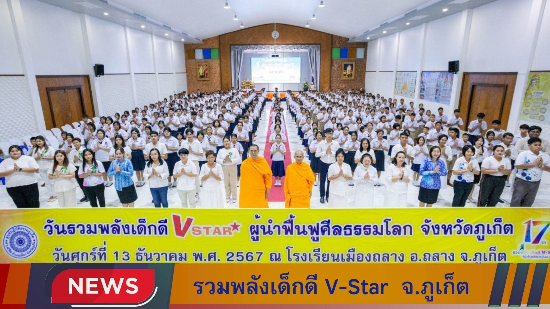 รวมพลังเด็กดี V-Star จังหวัดภูเก็ต ครั้งที่ 17
