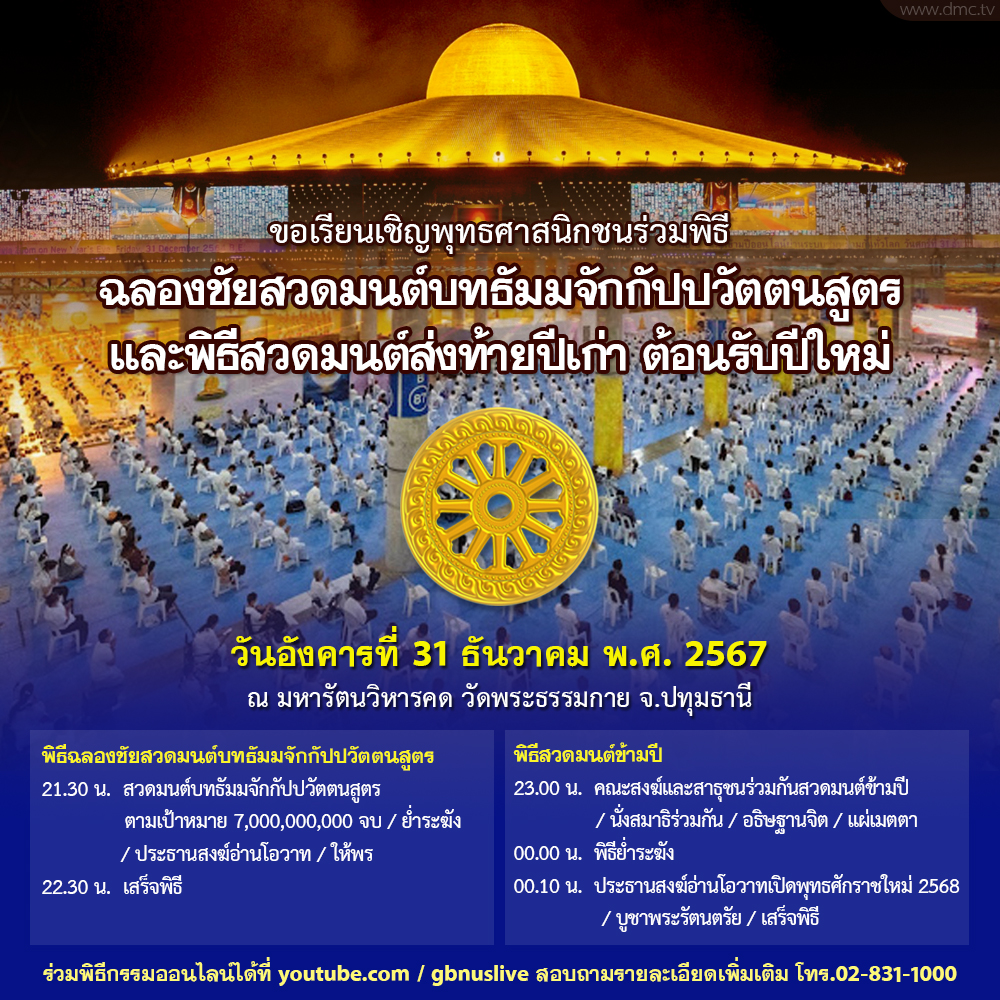 สวดมนต์ข้ามปี ต้อนรับศักราชใหม่ 2568