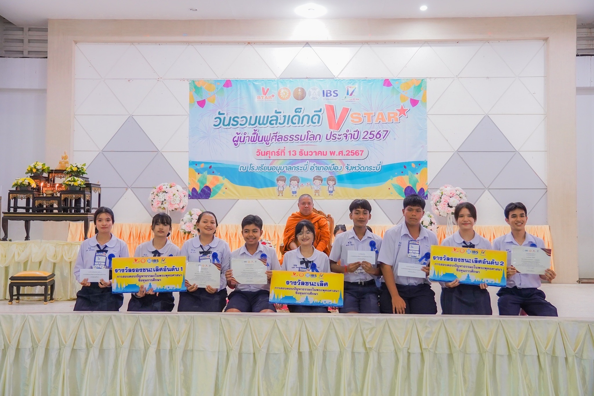 รวมพลังเด็กดี V-Star จังหวัดกระบี่ ครั้งที่ 17