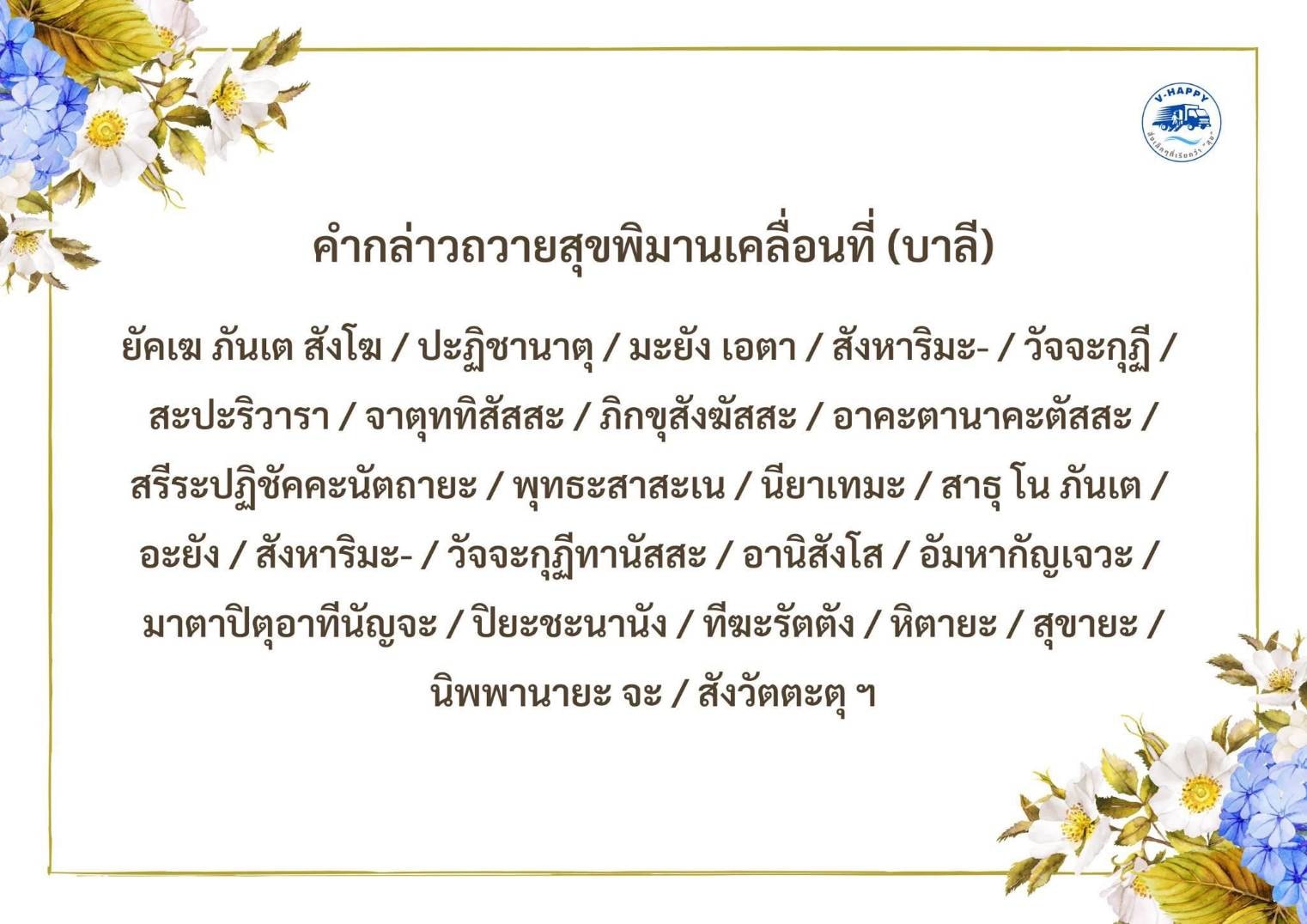 สุขพิมานเคลื่อนที่  V-HAPPY