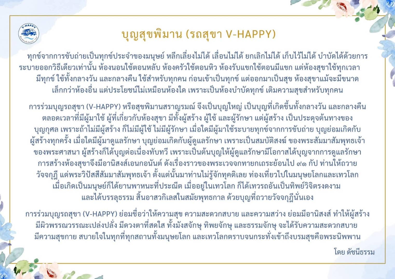 สุขพิมานเคลื่อนที่  V-HAPPY