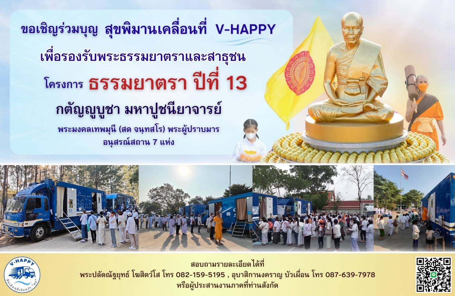 สุขพิมานเคลื่อนที่  V-HAPPY
