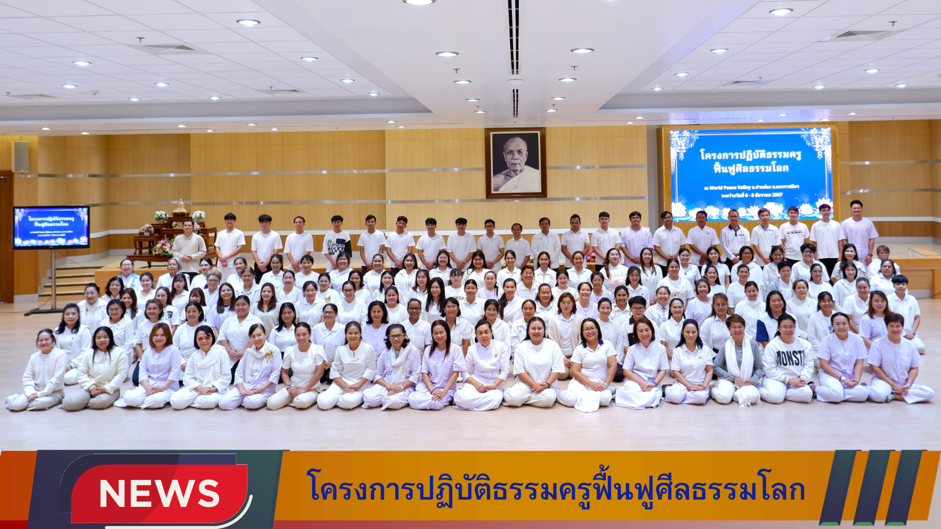 โครงการปฏิบัติธรรมครูฟื้นฟูศีลธรรมโลก  ประจำปี พ.ศ. 2567