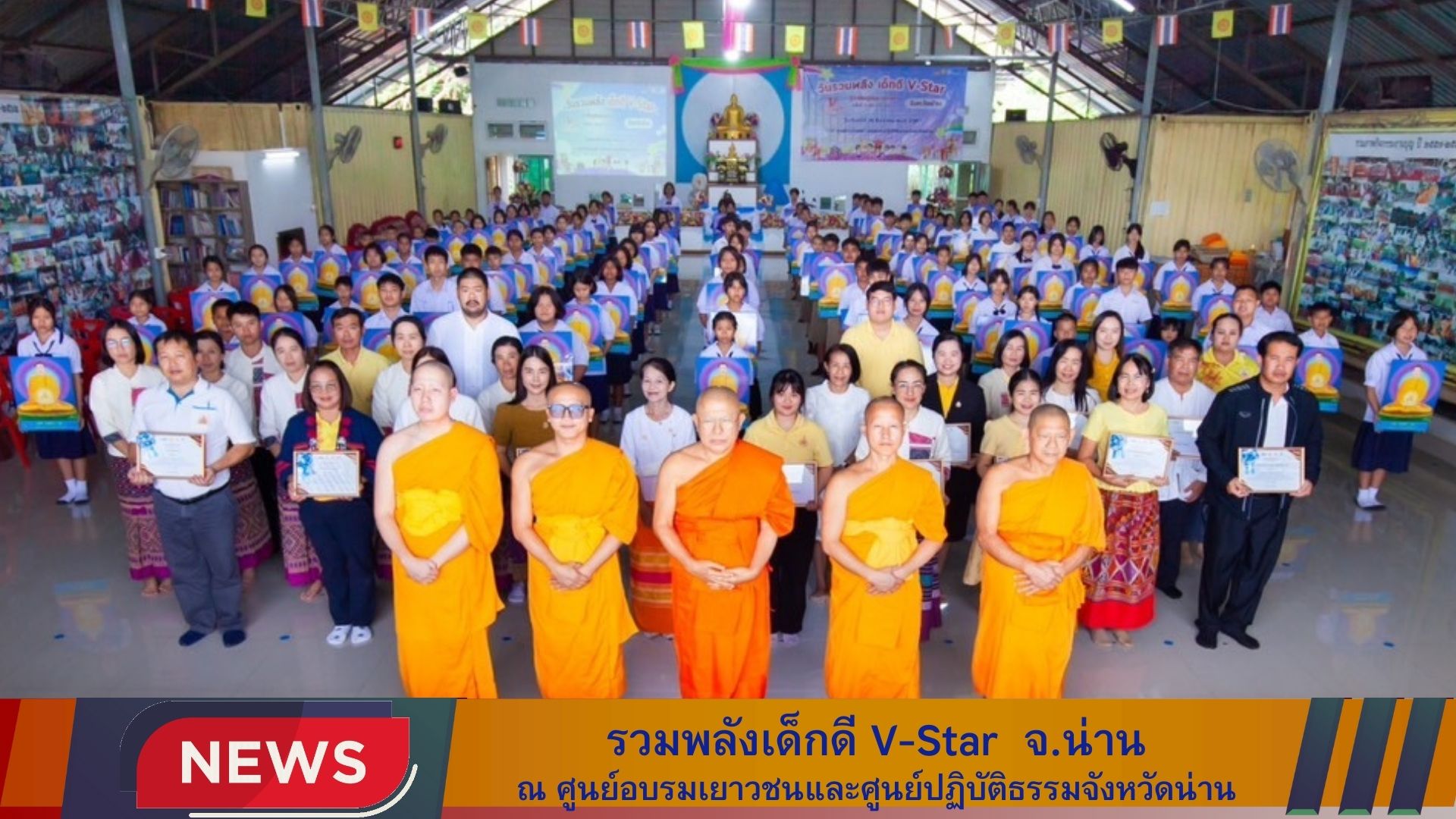 รวมพลังเด็กดี V-Star จังหวัดน่าน ครั้งที่ 17