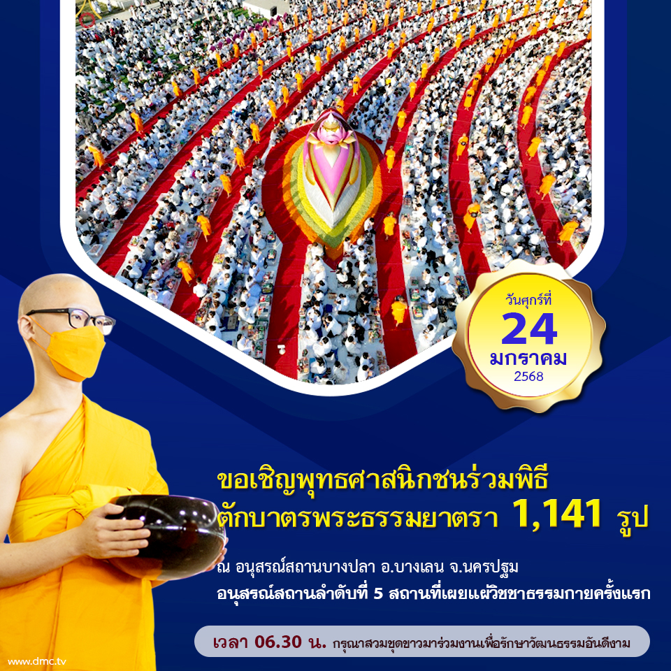 ตักบาตรพระธรรมยาตรา ปีที่ 13